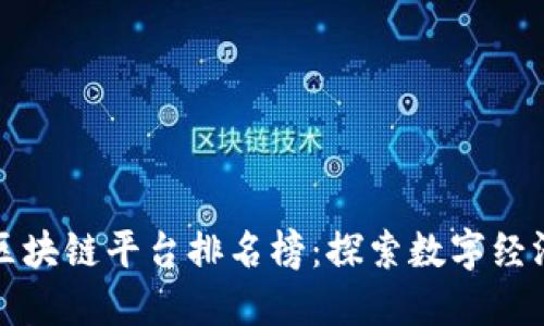 河南省区块链平台排名榜：探索数字经济新潮流