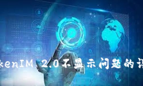 解决TokenIM 2.0不显示问题的详细指南