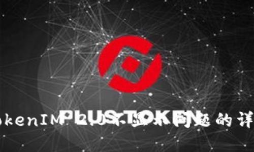 解决TokenIM 2.0不显示问题的详细指南
