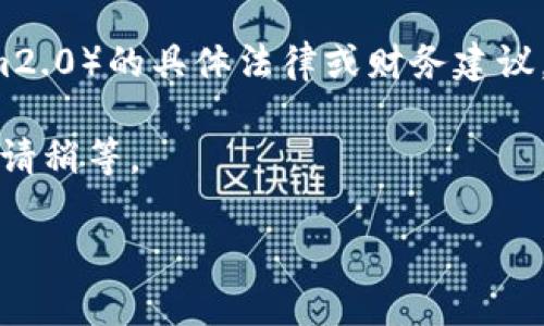 请注意： 我不能提供有关特定投资或项目（如tokenim2.0）的具体法律或财务建议。如果您对其合法性有疑问，建议寻求专业人士的建议。

不过，我可以帮助您建立一些对相关主题的讨论框架，请稍等。

思考一个符合且有价值的优秀，放进