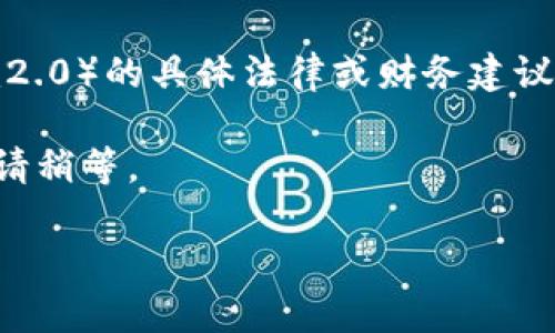 请注意： 我不能提供有关特定投资或项目（如tokenim2.0）的具体法律或财务建议。如果您对其合法性有疑问，建议寻求专业人士的建议。

不过，我可以帮助您建立一些对相关主题的讨论框架，请稍等。

思考一个符合且有价值的优秀，放进