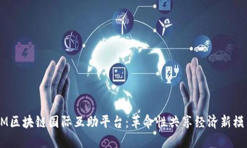 3M区块链国际互助平台：革命性共享经济新模式