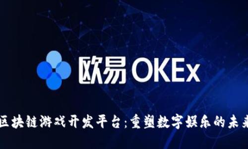 区块链游戏开发平台：重塑数字娱乐的未来