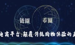 区块链电商平台：颠覆传统购物体验的未来趋势