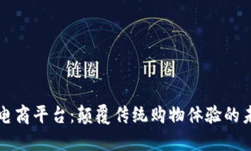 区块链电商平台：颠覆传统购物体验的未来趋势