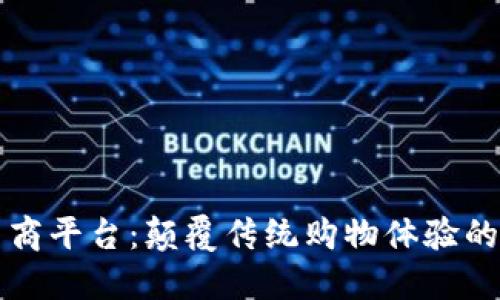 区块链电商平台：颠覆传统购物体验的未来趋势