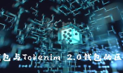 火币钱包与Tokenim 2.0钱包的区别解析