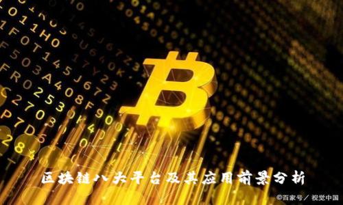 区块链八大平台及其应用前景分析