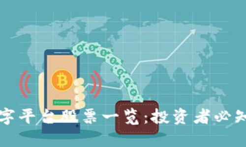区块链数字平台股票一览：投资者必知的潜力股