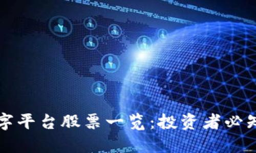 区块链数字平台股票一览：投资者必知的潜力股