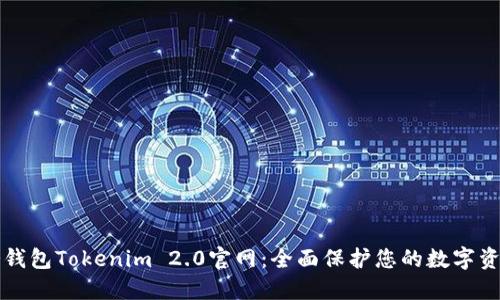 冷钱包Tokenim 2.0官网：全面保护您的数字资产