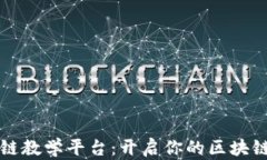 点宽区块链教学平台：开启你的区块链学习之旅
