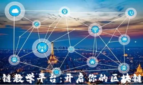 
点宽区块链教学平台：开启你的区块链学习之旅