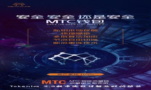 Tokenim 2.0提币流程详解及时间预估