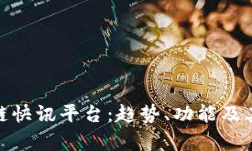 全面解析区块链快讯平台：趋势、功能及其对行业的影响