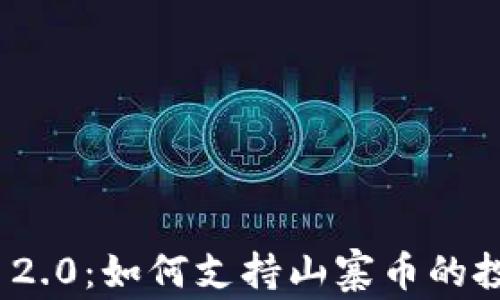 
Tokenim 2.0：如何支持山寨币的投资与交易