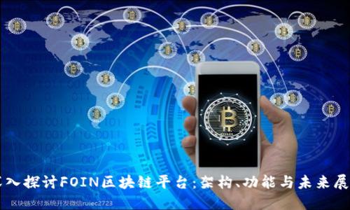 深入探讨FOIN区块链平台：架构、功能与未来展望
