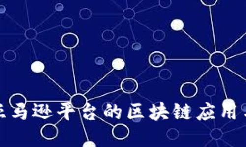 探索亚马逊平台的区块链应用与发展