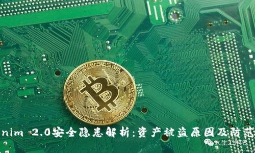 Tokenim 2.0安全隐患解析：资产被盗原因及防范策略