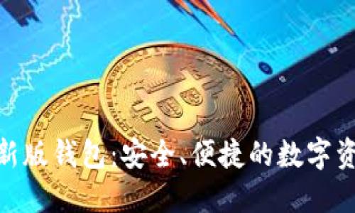 Tokenim最新版钱包：安全、便捷的数字资产管理平台