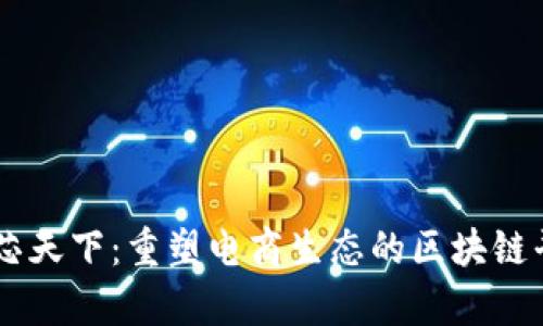 真芯天下：重塑电商生态的区块链平台