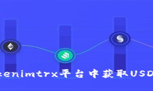  如何在Tokenimtrx平台中获取USDT：新手指南