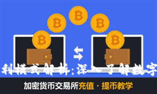 区块链借贷平台盈利模式解析：深入了解数字资产的金融新趋势