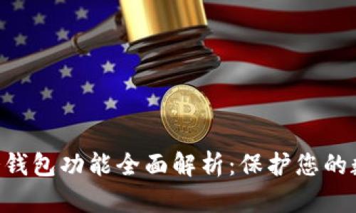 Tokenim的冷钱包功能全面解析：保护您的数字资产安全