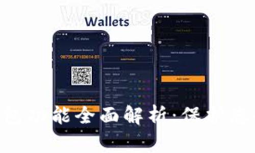 Tokenim的冷钱包功能全面解析：保护您的数字资产安全