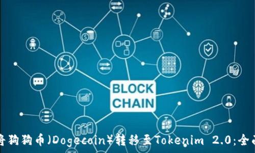   
如何将狗狗币（Dogecoin）转移至Tokenim 2.0：全面指南