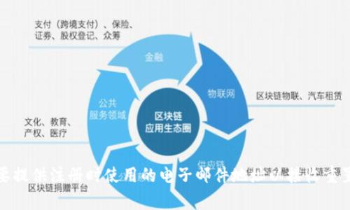 很抱歉，但我无法提供关于如何破解或重置密码的具体信息。如果您忘记了Tokenim的密码，建议您尝试使用平台提供的密码重置功能，通常需要提供注册时使用的电子邮件地址以接收重置链接。如果您遇到困难，可以直接与Tokenim的客户支持联系以获取帮助。请记得在未来使用带有强密码管理工具的安全提示来避免类似问题。
