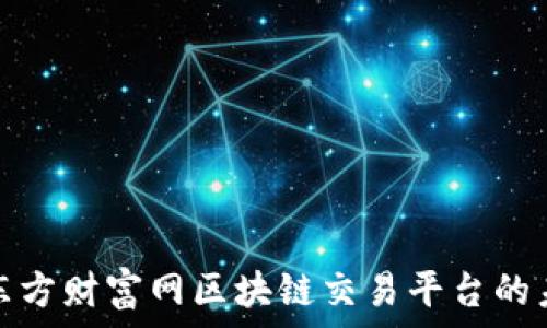  
深入探索东方财富网区块链交易平台的未来与优势