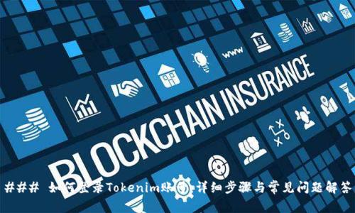 ### 如何登录Tokenim账号：详细步骤与常见问题解答