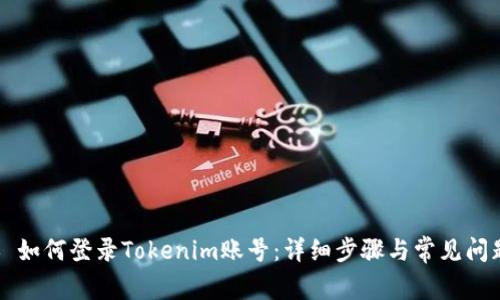 ### 如何登录Tokenim账号：详细步骤与常见问题解答