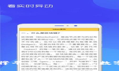 区块链底层支撑平台：开启未来数字经济的新篇章