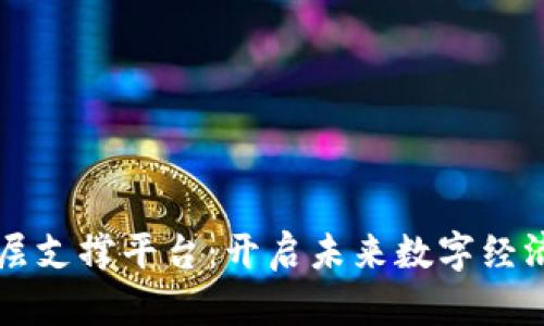 区块链底层支撑平台：开启未来数字经济的新篇章