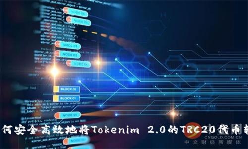 : 如何安全高效地将Tokenim 2.0的TRC20代币转出？