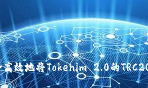 : 如何安全高效地将Tokenim 2.0的TRC20代币转出？