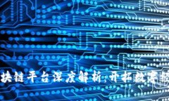 智联云区块链平台深度解析：开拓数字经济新未