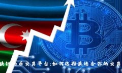 区块链的币交易平台：如何选择最适合你的交易