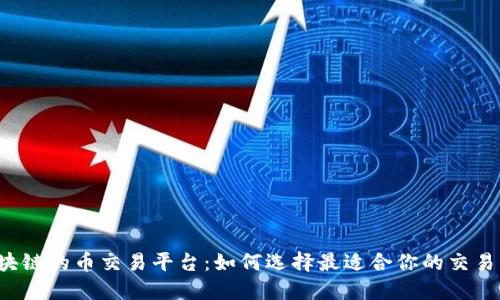 区块链的币交易平台：如何选择最适合你的交易所？