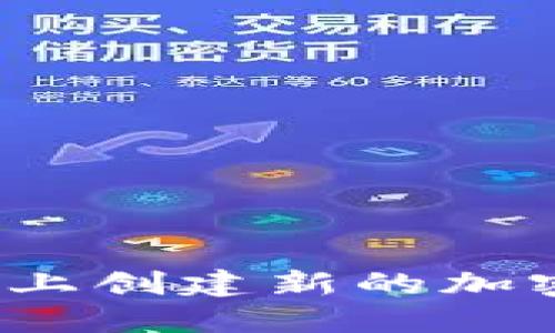 如何在Tokenim上创建新的加密钱包：详细指南