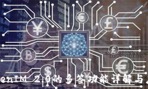  
TokenIM 2.0的多签功能详解与应用