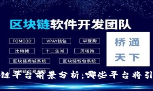 2023年区块链平台前景分析：哪些平台将引领未来发展？