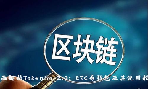 全面解析Tokenim 2.0: ETC币钱包及其使用指南