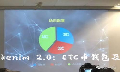 全面解析Tokenim 2.0: ETC币钱包及其使用指南