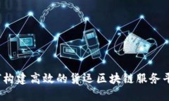 如何构建高效的货运区块链服务平台？