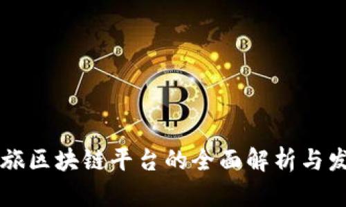 宁波优旅区块链平台的全面解析与发展潜力