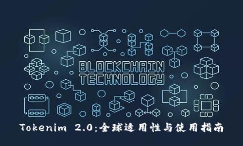 Tokenim 2.0：全球适用性与使用指南