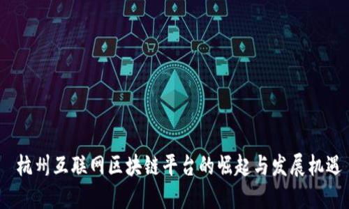  杭州互联网区块链平台的崛起与发展机遇